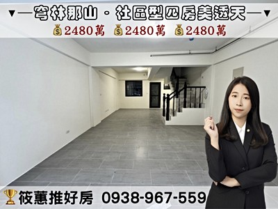 ★筱蕙推好房｜出價來談!【那山】芎林金獅重劃區．社區型美透天