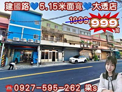 ㊣建國路旁💲住商用大透店💥超值價!商圈店家林立💥獨家