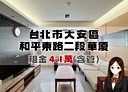 大安區-和平東路二段2房2廳，21.1坪