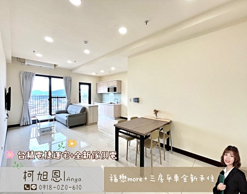 台積電捷運宅三房平車|全新家具電|可租補🥰 - Image 1
