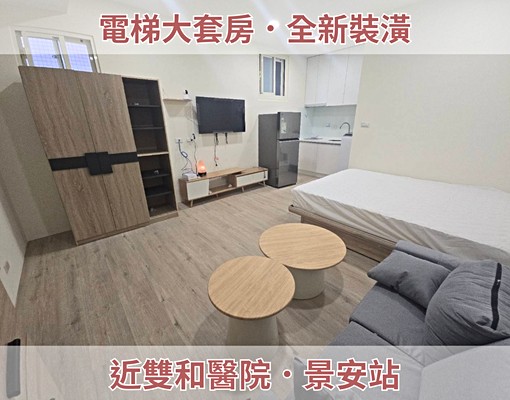 中和中正路|超讚剛裝潢大套房📞太平洋國輔 - Image 1