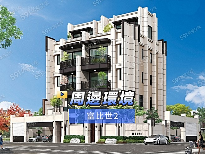 富比世2影音 - 富比世2建案影片