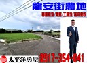 蘆竹區-龍安街二段土地，6315坪