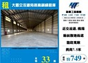 大園區-大園交流道廠房，749坪