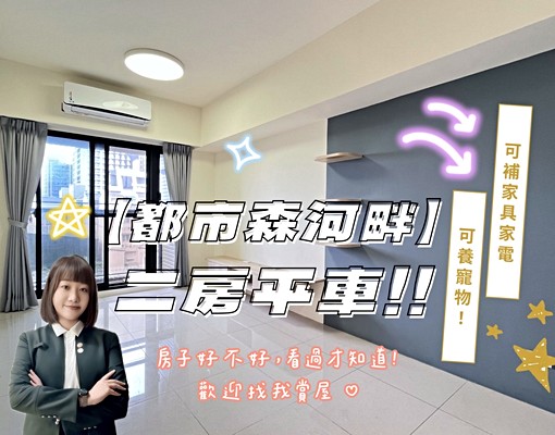 【都市森河畔】二房平車✅可寵物✅可補家具家電✅含管含車 - Image 1