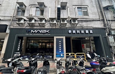 T MARK 泰美科技園區