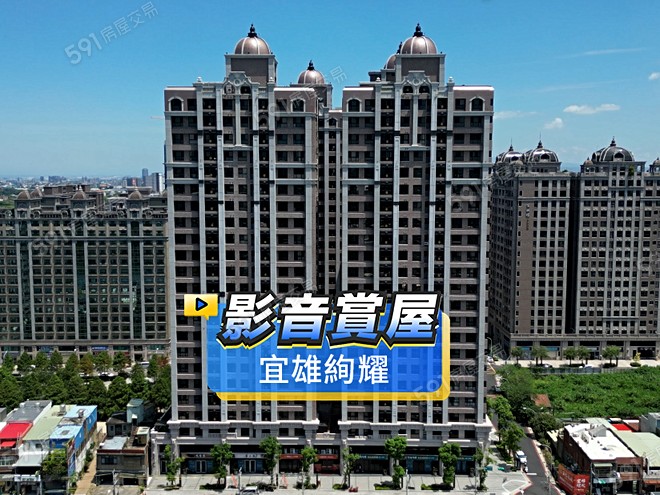 宜雄絢耀影音 - 宜雄絢耀建案影片