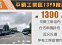 平鎮區-土地，1390坪