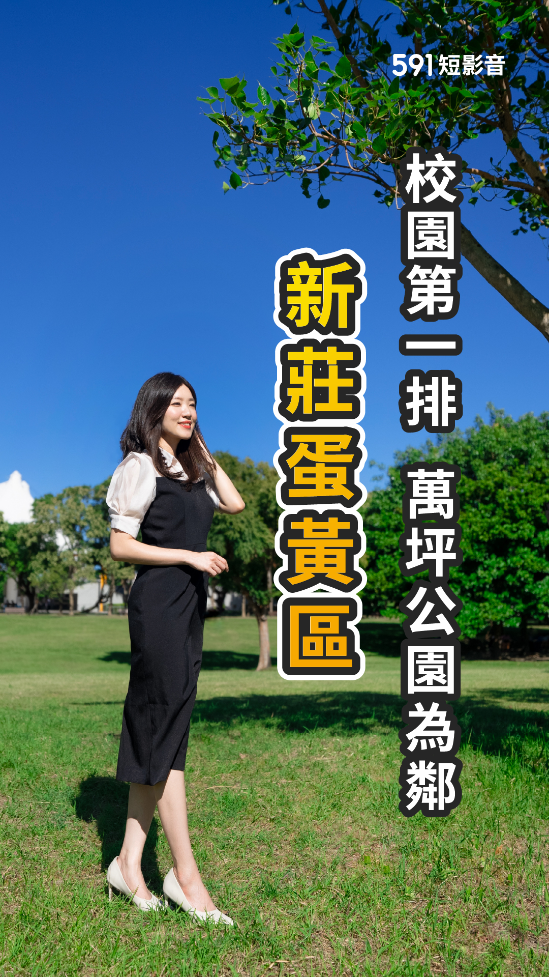 新莊市中心稀有新案！校園首排＋6萬6千坪公園為鄰 20–39坪新宅質感公開