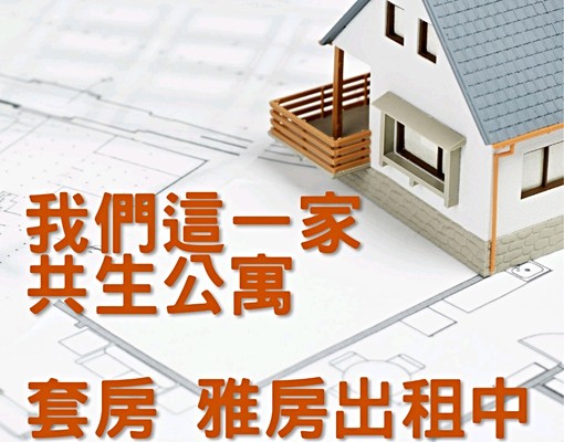 ［我們這一家］中壢火車站附近，共生公寓，分租套房含水電瓦斯 - Image 1