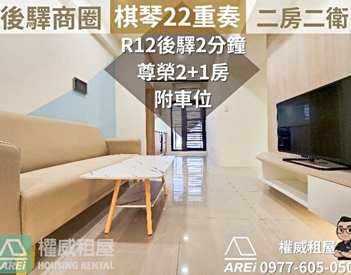 🎹後驛商圈棋琴22重奏全新稀有2+1房二衛皆開窗+車-權威 - Image 2