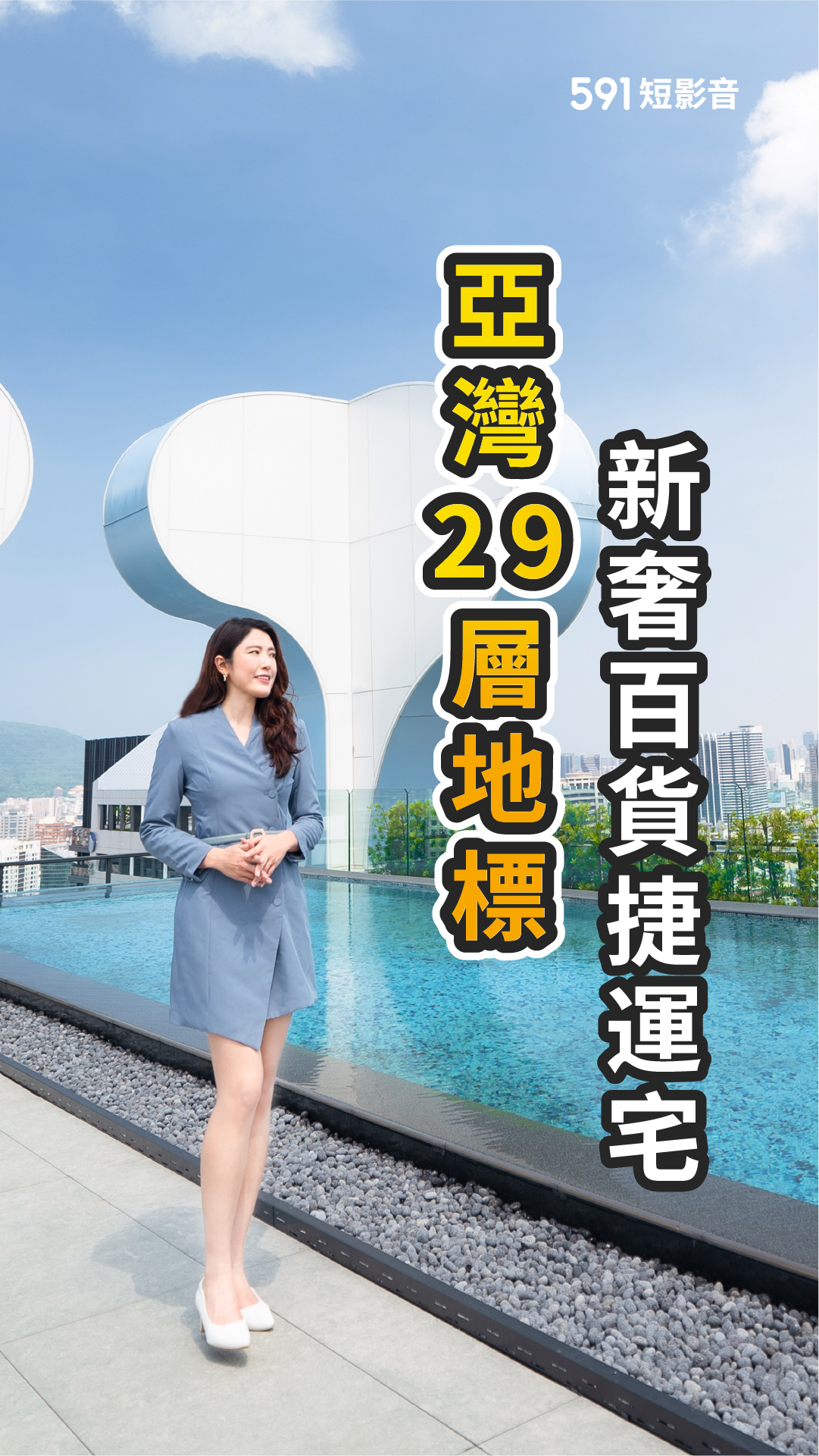 俯瞰亞灣豪景！凌空無邊際泳池＋12項頂級公設 把豪華生活變日常