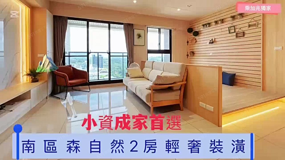 💥乘加兆阿壬💥南區森自然2房輕奢裝潢 - Image 1