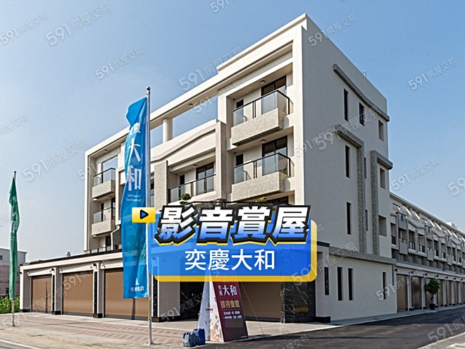 奕慶大和影音 - 奕慶大和建案影片