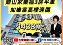 三民區-鼎山街3房2廳，43.4坪