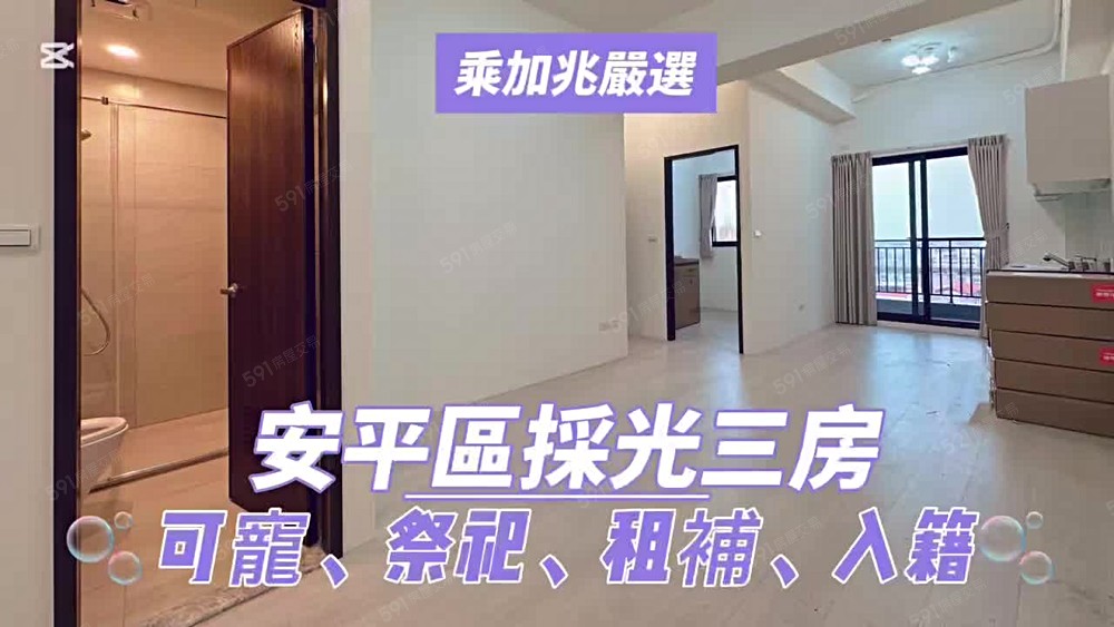 💥乘加兆小萬💥安平區全新3房✅寵✅租補✅入籍 - Image 1