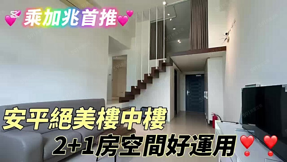 💥乘加兆怡穎💥安平質感樓中樓挑高空間好規劃💥 - Image 1
