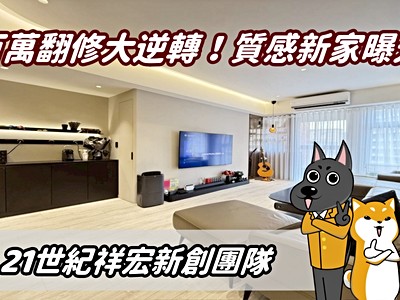 21世紀💗你一定要看！設計師改造百萬完美翻修💗本周精選