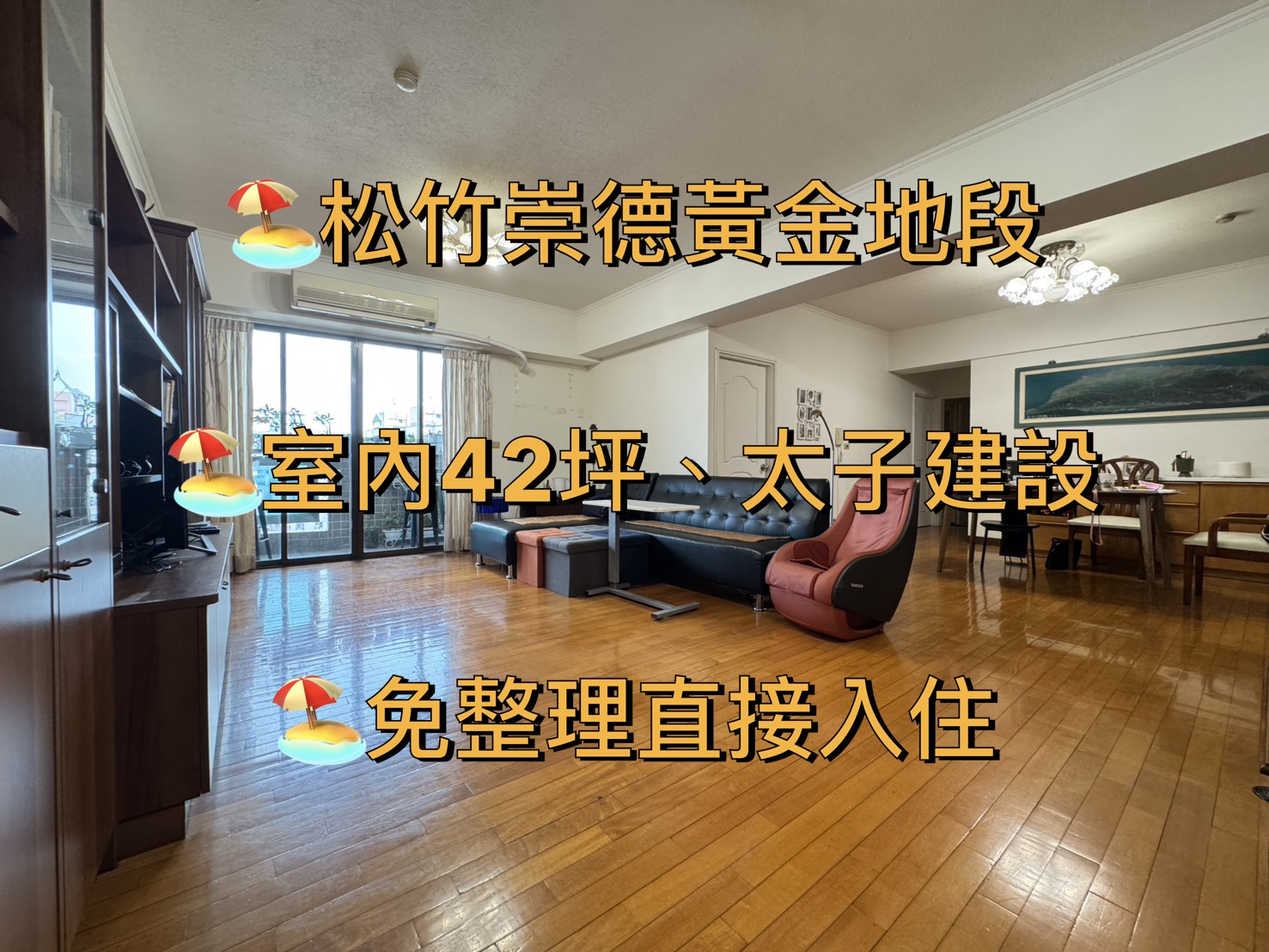 太子建設🌿室內42🌿大3+1房平車🌿