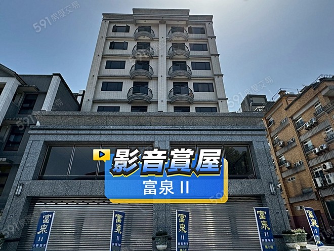 富泉II影音 - 富泉II建案影片