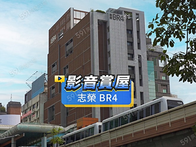 志榮BR4影音 - 志榮BR4建案影片