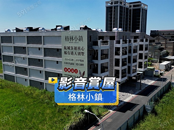 格林小鎮影音 - 格林小鎮建案影片