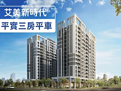 🏠住平實三房不用1200萬｜高樓層美棟距✨預售艾美新時代