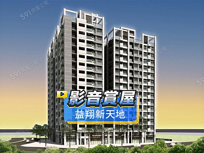 益翔新天地影音 - 益翔新天地建案影片