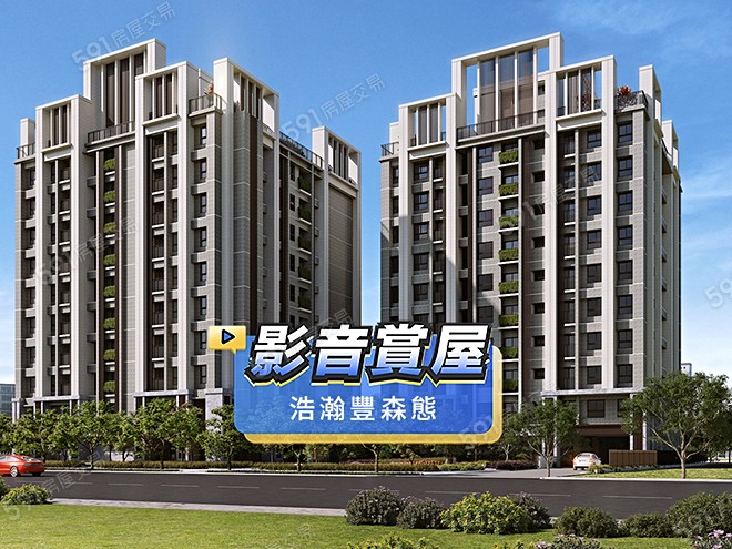 浩瀚豐森態影音 - 浩瀚豐森態建案影片