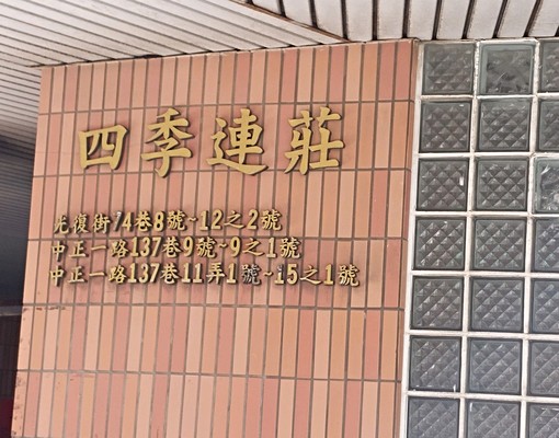 中正一路/電梯獨立套房/含管理費 - Image 5