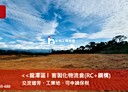 龍潭區-高原路廠房，1400坪