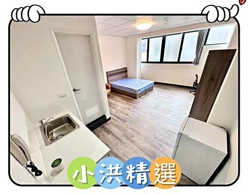 小洪精選-獨洗可租補💜流理臺💜木質地板💜大間 - Image 1