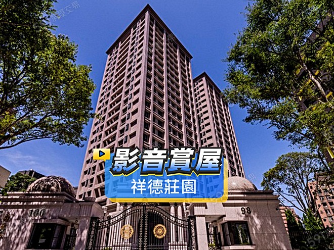 祥德莊園影音 - 祥德莊園建案影片