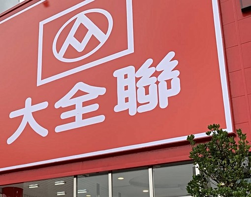 台水電家庭親子八德校區大湳麻園和平路大潤發大全聯 - Image 3