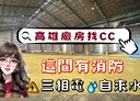 燕巢區-安招路廠房，470坪