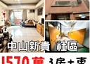 北區-中山路3房2廳，45.9坪