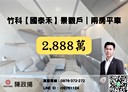 東區-介壽路2房2廳，38.5坪
