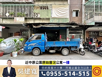 【專任-用心介紹】近中原公園原始屋況公寓一樓