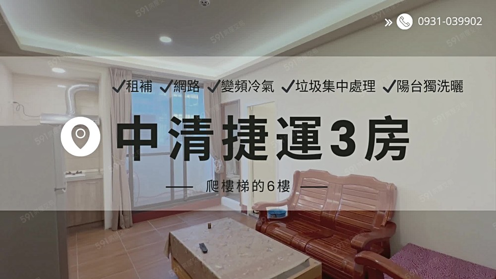 中國醫中科台體大【中清捷運3房】租補✔網路✔變頻冷氣✔收垃圾 - Image 1