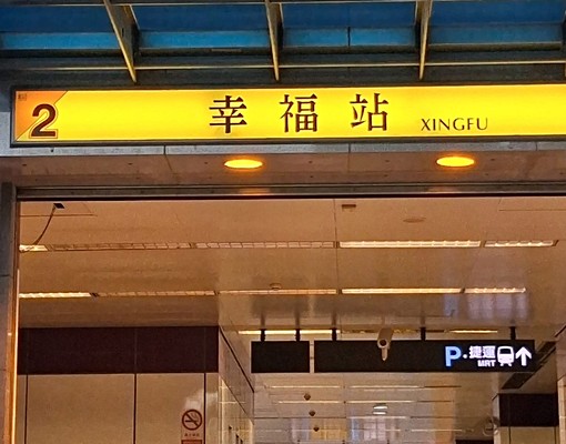 🏅新莊自重街公寓2房/近幸福商圈/宏泰市場/一卡皮箱入住✨ - Image 12