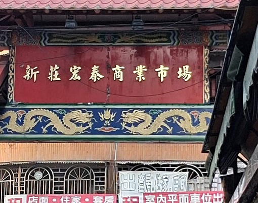 🏅新莊自重街公寓2房/近幸福商圈/宏泰市場/一卡皮箱入住✨ - Image 13