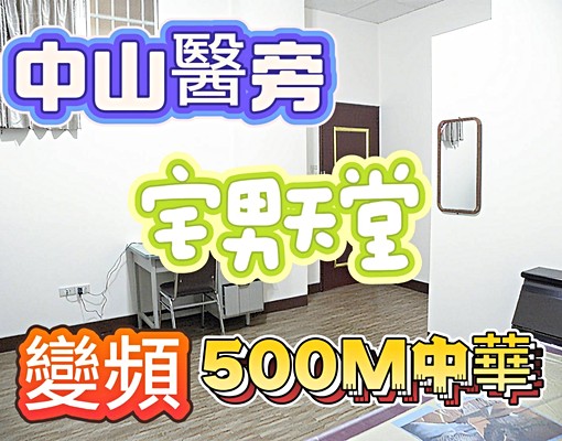 免仲-中山醫旁-變頻宅男天堂獨享中華500Mwifi6 - Image 1