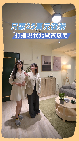 免百萬裝修！只要25萬 你家也能用出現代北歐質感宅