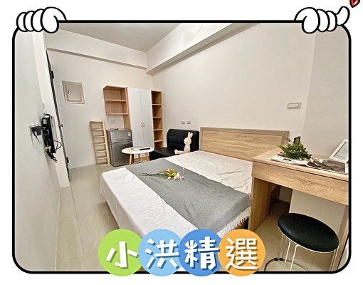 小洪精選-陽台獨洗💜靜巷清幽💜雙層冰箱💜精美裝潢 - Image 1