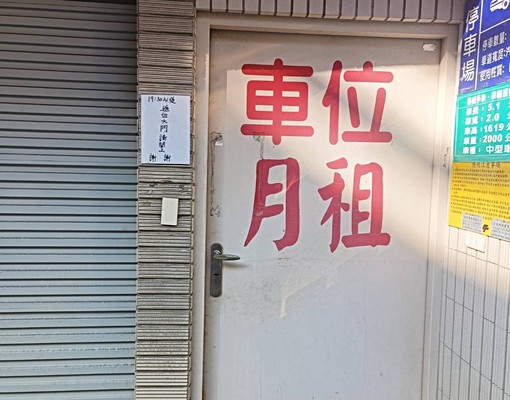 <租>台北市中山區林森北路麗池卡登停車位 - Image 3