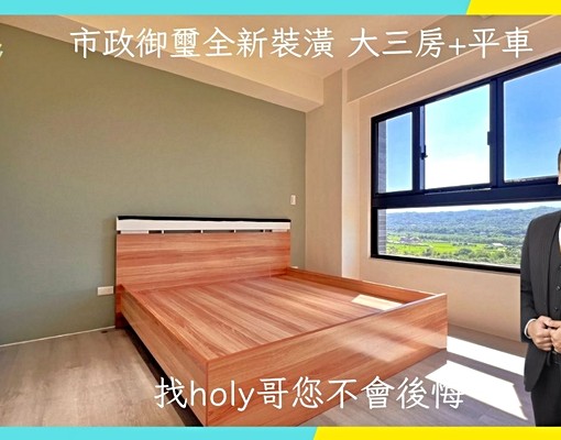 市政御璽全新裝潢大三房平車 - Image 1