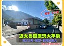 秀林鄉-富世4房2廳，23.8坪