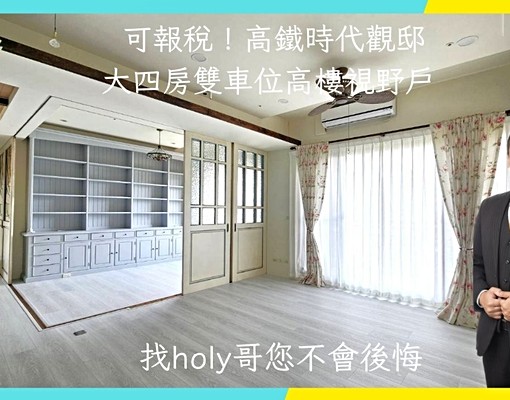 可報稅!高鐵時代觀邸大四房雙車位高樓視野戶 - Image 1