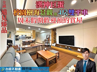 專約🌈R14巨蛋站/享校園景觀/超美〈原〉4房雙平面大車位