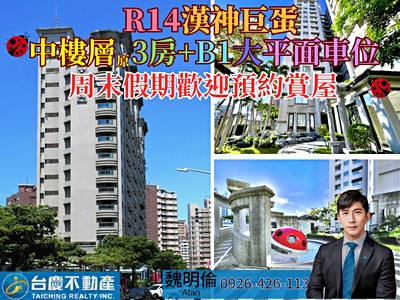 專約🌈R14漢神巨蛋/中樓層/原3房+B1大平面車位